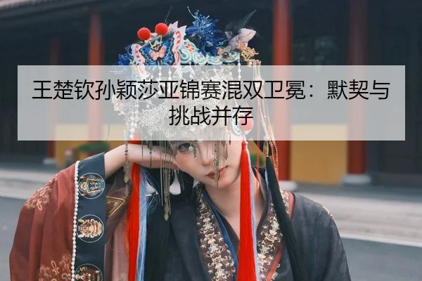 wang-chu-qin-sun-ying-sha-ya-jin-sai-hun-shuang-wei-mian-mo-qi-yu-tiao-zhan-bing-cun-2-221.jpg