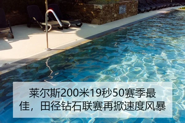 莱尔斯200米19秒50赛季最佳，田径钻石联赛再掀速度风暴
