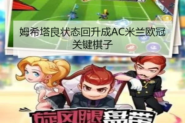 姆希塔良状态回升成AC米兰欧冠关键棋子