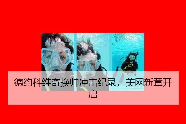 德约科维奇换帅冲击纪录，美网新章开启