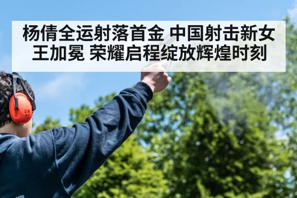 杨倩全运射落首金 中国射击新女王加冕 荣耀启程绽放辉煌时刻