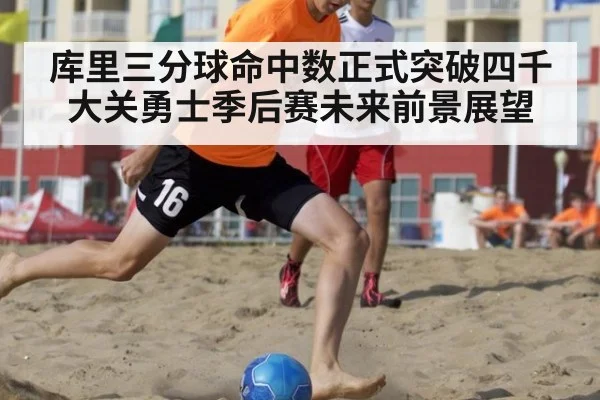 库里三分球命中数正式突破四千大关勇士季后赛未来前景展望