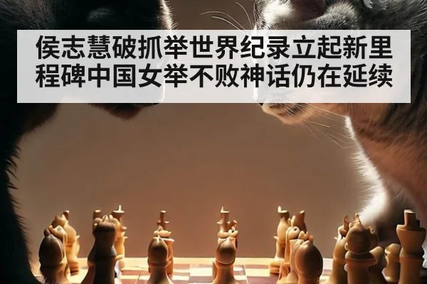 侯志慧破抓举世界纪录立起新里程碑中国女举不败神话仍在延续