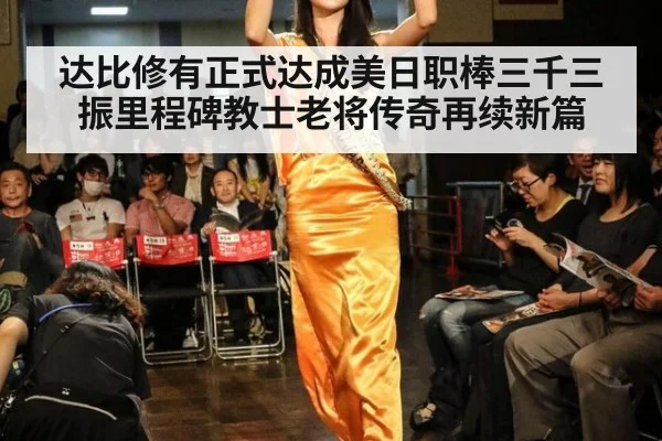 达比修有正式达成美日职棒三千三振里程碑教士老将传奇再续新篇