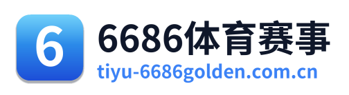 6686体育赛事